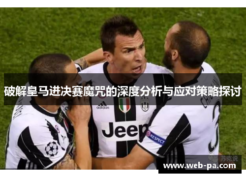 破解皇马进决赛魔咒的深度分析与应对策略探讨