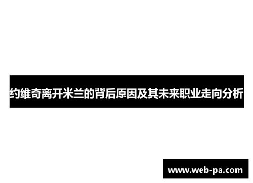 约维奇离开米兰的背后原因及其未来职业走向分析