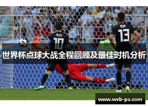 世界杯点球大战全程回顾及最佳时机分析