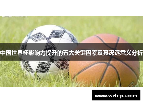 中国世界杯影响力提升的五大关键因素及其深远意义分析