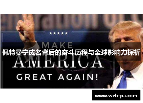 佩特曼宁成名背后的奋斗历程与全球影响力探析