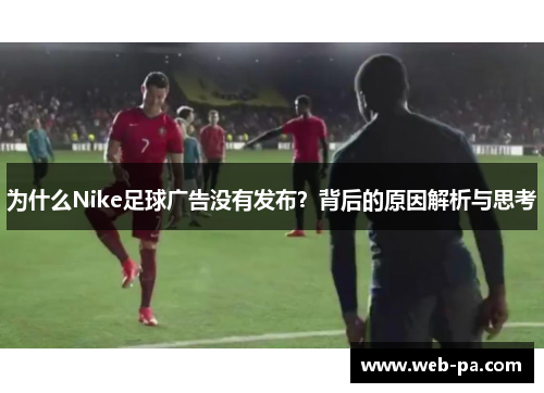 为什么Nike足球广告没有发布？背后的原因解析与思考