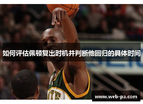 如何评估佩顿复出时机并判断他回归的具体时间