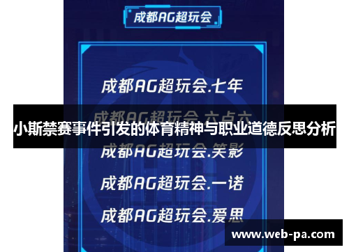小斯禁赛事件引发的体育精神与职业道德反思分析