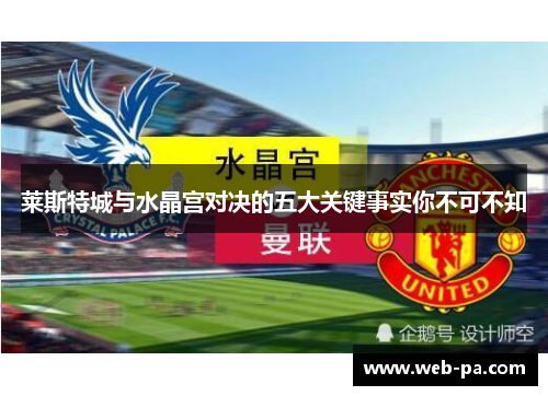 莱斯特城与水晶宫对决的五大关键事实你不可不知