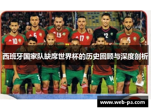 西班牙国家队缺席世界杯的历史回顾与深度剖析