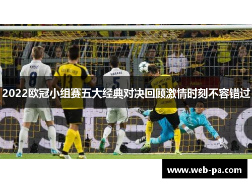 2022欧冠小组赛五大经典对决回顾激情时刻不容错过