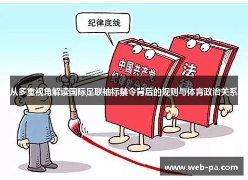 从多重视角解读国际足联袖标禁令背后的规则与体育政治关系