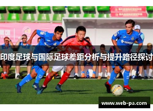 印度足球与国际足球差距分析与提升路径探讨