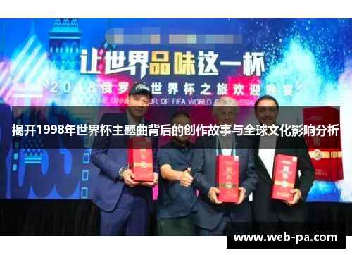 揭开1998年世界杯主题曲背后的创作故事与全球文化影响分析
