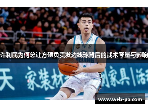 许利民为何总让方硕负责发边线球背后的战术考量与影响
