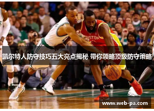 凯尔特人防守技巧五大亮点揭秘 带你领略顶级防守策略