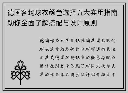 德国客场球衣颜色选择五大实用指南助你全面了解搭配与设计原则