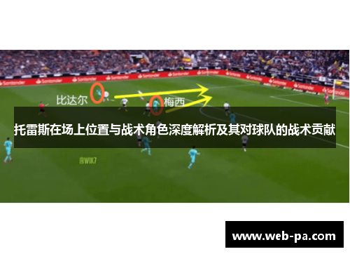 托雷斯在场上位置与战术角色深度解析及其对球队的战术贡献