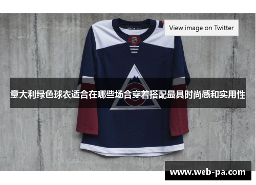 意大利绿色球衣适合在哪些场合穿着搭配最具时尚感和实用性