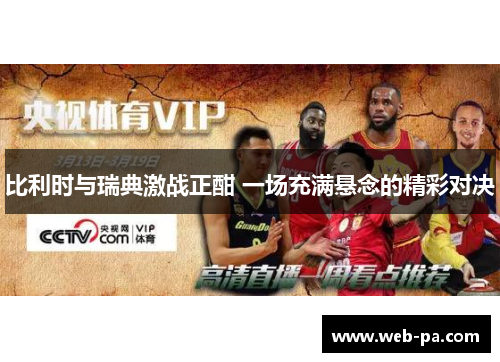 比利时与瑞典激战正酣 一场充满悬念的精彩对决