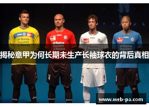 揭秘意甲为何长期未生产长袖球衣的背后真相