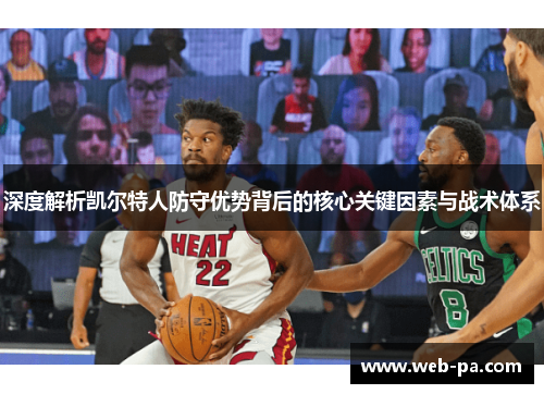 深度解析凯尔特人防守优势背后的核心关键因素与战术体系