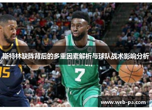 斯特林缺阵背后的多重因素解析与球队战术影响分析