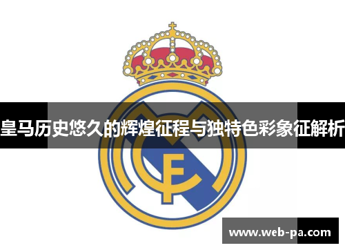 皇马历史悠久的辉煌征程与独特色彩象征解析