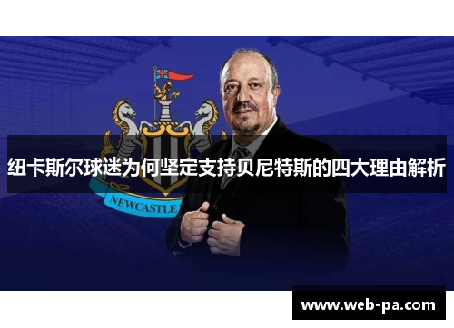 纽卡斯尔球迷为何坚定支持贝尼特斯的四大理由解析