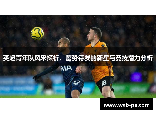 英超青年队风采探析：蓄势待发的新星与竞技潜力分析