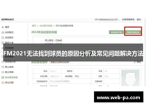 FM2021无法找到球员的原因分析及常见问题解决方法