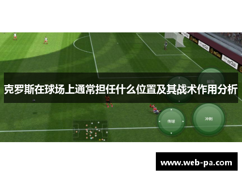 克罗斯在球场上通常担任什么位置及其战术作用分析