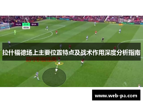 拉什福德场上主要位置特点及战术作用深度分析指南