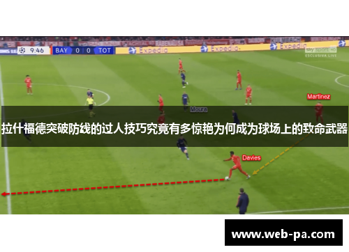 拉什福德突破防线的过人技巧究竟有多惊艳为何成为球场上的致命武器
