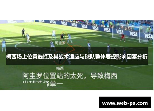 梅西场上位置选择及其战术适应与球队整体表现影响因素分析