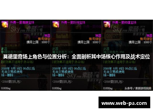 莫德里奇场上角色与位置分析：全面剖析其中场核心作用及战术定位