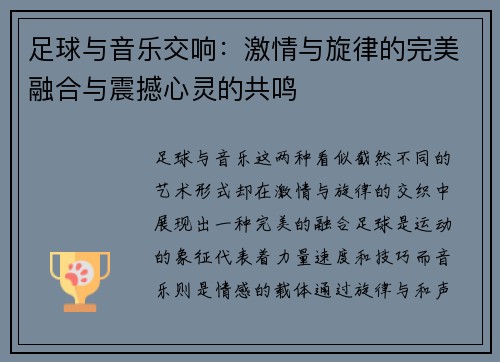 足球与音乐交响：激情与旋律的完美融合与震撼心灵的共鸣