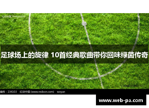 足球场上的旋律 10首经典歌曲带你回味绿茵传奇