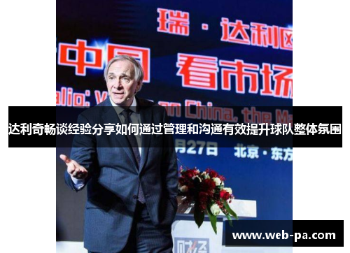 达利奇畅谈经验分享如何通过管理和沟通有效提升球队整体氛围