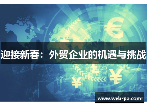 迎接新春：外贸企业的机遇与挑战