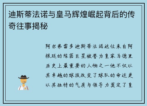 迪斯蒂法诺与皇马辉煌崛起背后的传奇往事揭秘
