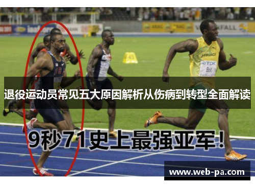 退役运动员常见五大原因解析从伤病到转型全面解读