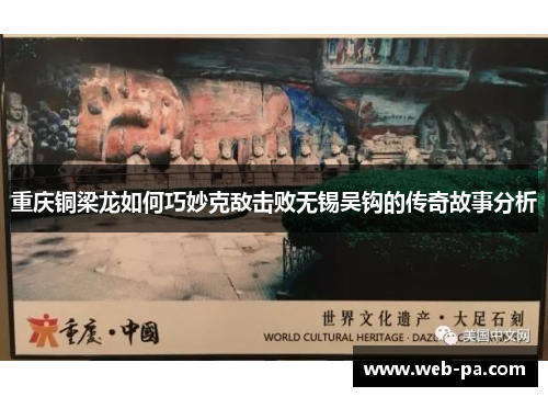 重庆铜梁龙如何巧妙克敌击败无锡吴钩的传奇故事分析