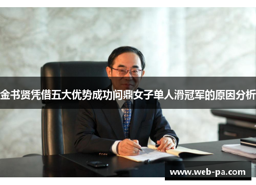 金书贤凭借五大优势成功问鼎女子单人滑冠军的原因分析