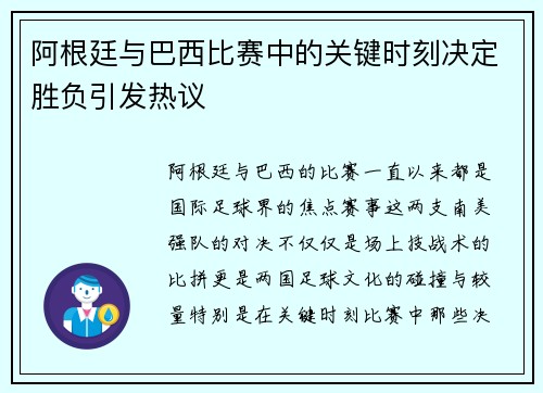 阿根廷与巴西比赛中的关键时刻决定胜负引发热议