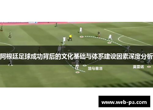 阿根廷足球成功背后的文化基础与体系建设因素深度分析