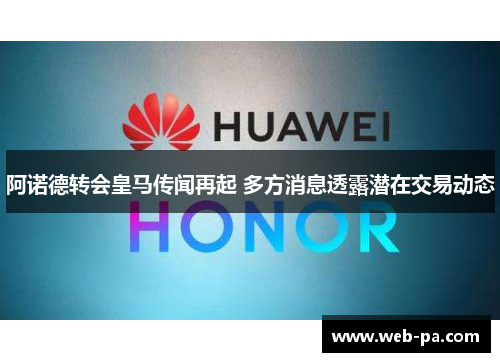 阿诺德转会皇马传闻再起 多方消息透露潜在交易动态