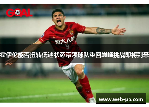 霍伊伦能否扭转低迷状态带领球队重回巅峰挑战即将到来