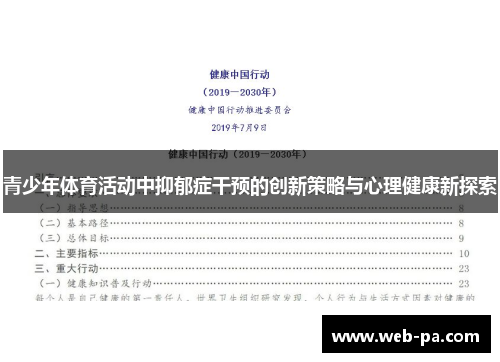 青少年体育活动中抑郁症干预的创新策略与心理健康新探索
