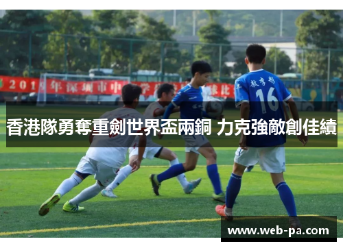 香港隊勇奪重劍世界盃兩銅 力克強敵創佳績