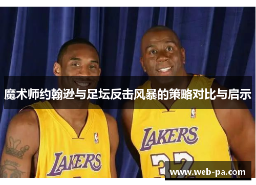 魔术师约翰逊与足坛反击风暴的策略对比与启示 魔术师约翰逊与足坛反击风暴的策略对比与启示