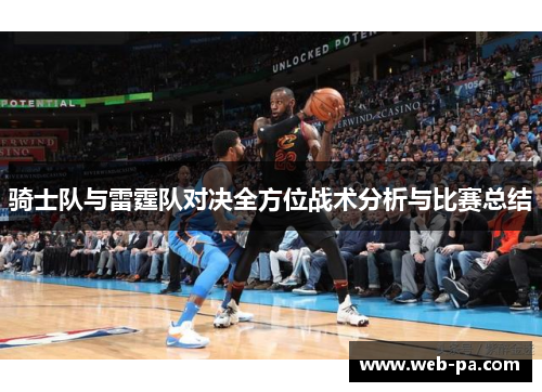 骑士队与雷霆队对决全方位战术分析与比赛总结 骑士队与雷霆队对决全方位战术分析与比赛总结