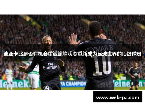 迪亚卡比是否有机会重返巅峰状态重新成为足球世界的顶级球员
