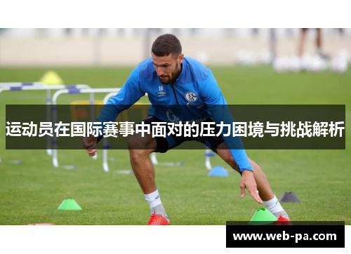 运动员在国际赛事中面对的压力困境与挑战解析